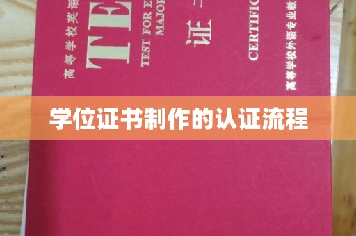 汕尾学位证书制作的认证流程