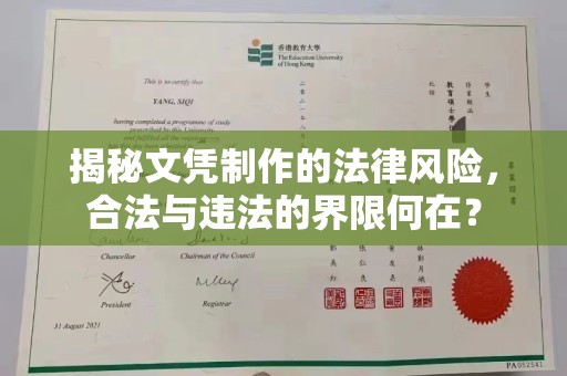 沿滩揭秘文凭制作的法律风险，合法与违法的界限何在？
